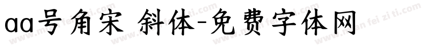 aa号角宋 斜体字体转换